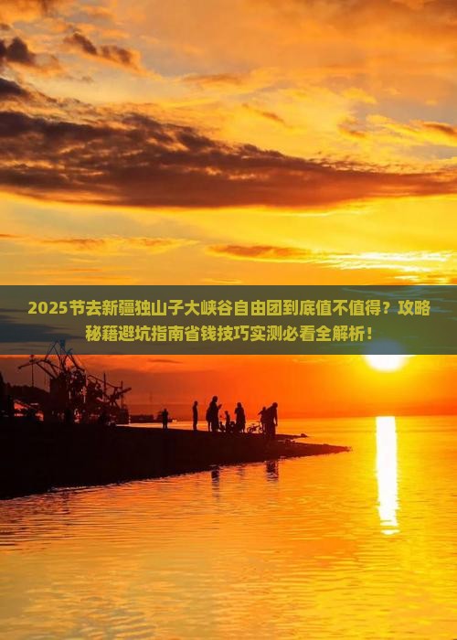 国庆节到新疆独山子大峡谷自由团
