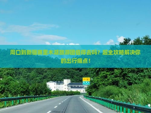 周口到新疆赛里木湖大型旅游团
