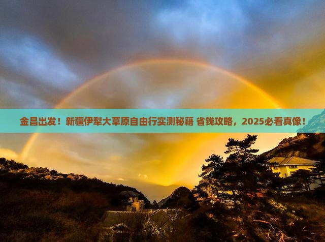 金昌去新疆伊犁大草原自由行