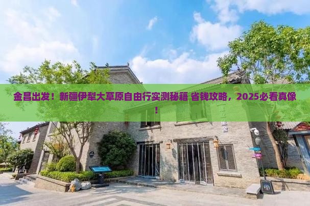 金昌去新疆伊犁大草原自由行