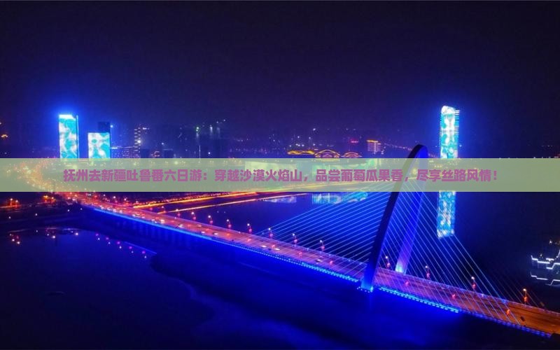 抚州去新疆吐鲁番六日游