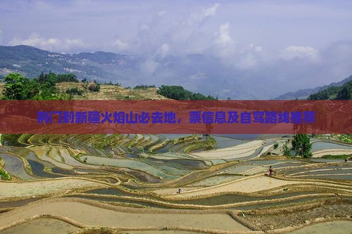 荆门到新疆火焰山必去地