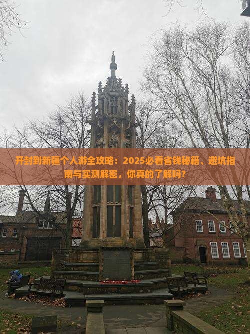 开封到新疆个人游