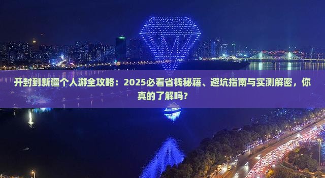 开封到新疆个人游