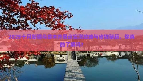 十月到新疆乌鲁木齐景点