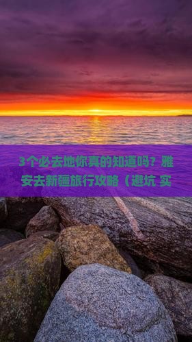 雅安去新疆必去地