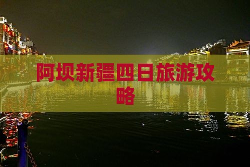 阿坝去新疆四日游
