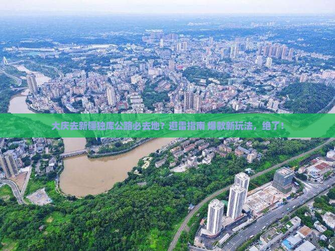 大庆去新疆独库公路必去地