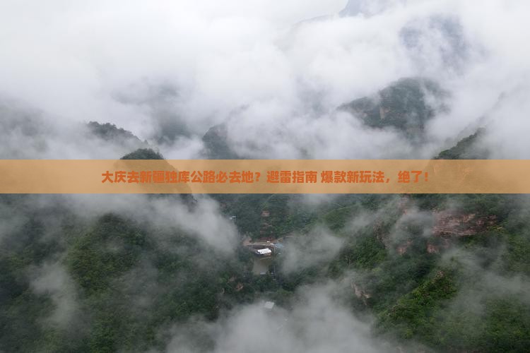 大庆去新疆独库公路必去地