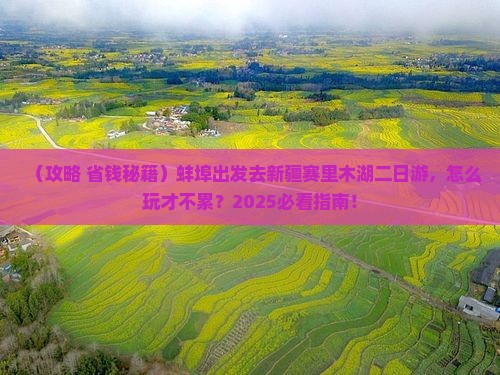 蚌埠到新疆赛里木湖二日游
