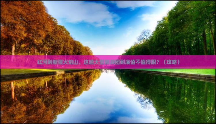 红河到新疆火焰山大型旅游团 红河到新疆火焰山大型旅游团