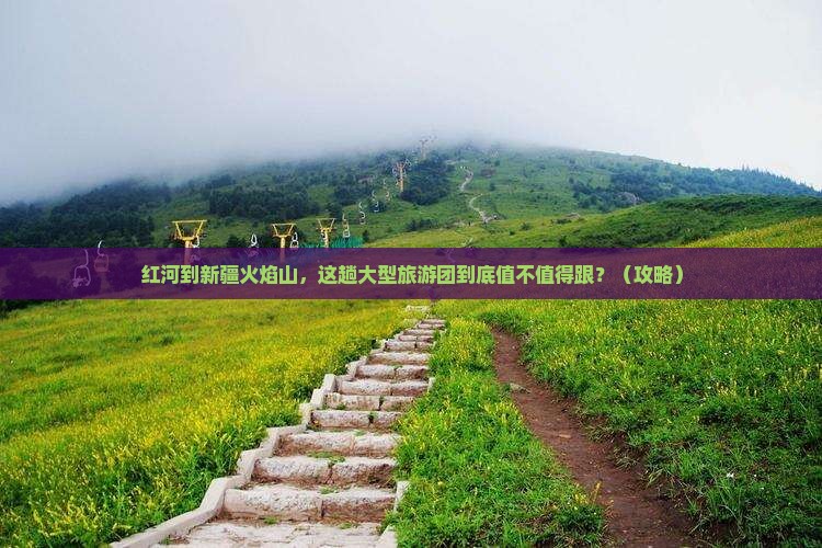 红河到新疆火焰山大型旅游团 红河到新疆火焰山大型旅游团