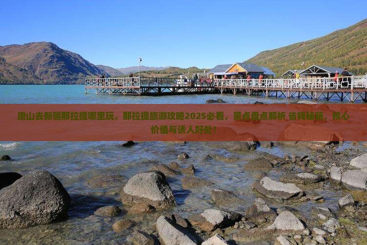 唐山去新疆那拉提哪里玩