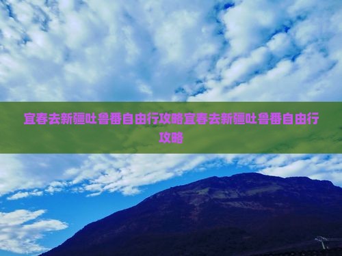 宜春去新疆吐鲁番自由行