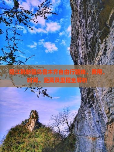阳江到新疆乌鲁木齐自由行