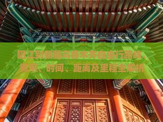 阳江到新疆乌鲁木齐自由行