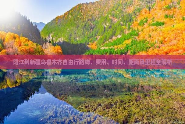 阳江到新疆乌鲁木齐自由行