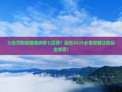 七台河到新疆喀纳斯七日游