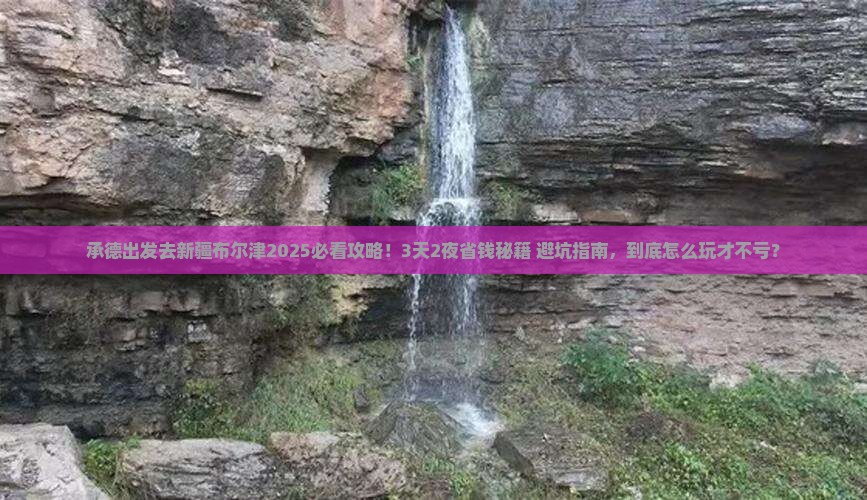 承德去新疆布尔津攻略