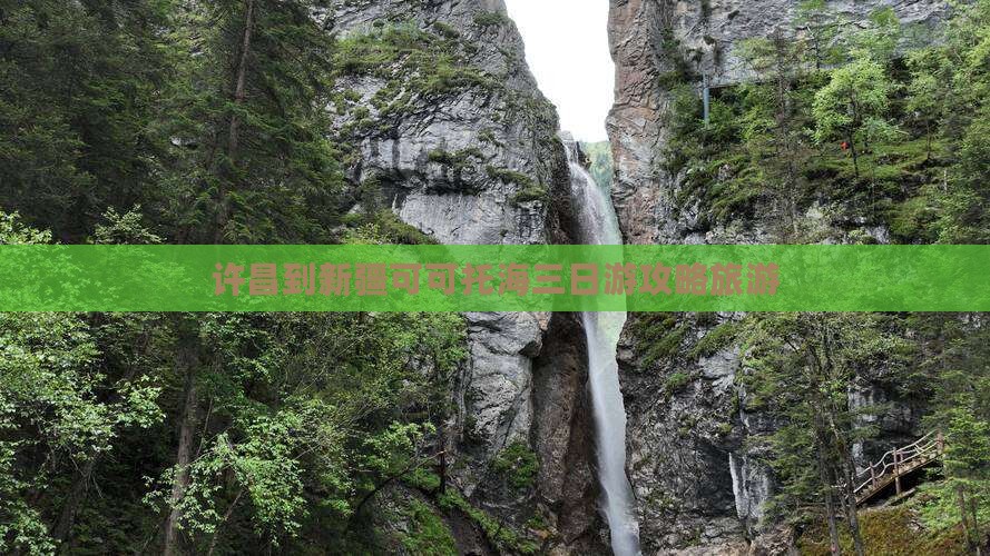 许昌到新疆可可托海三日游
