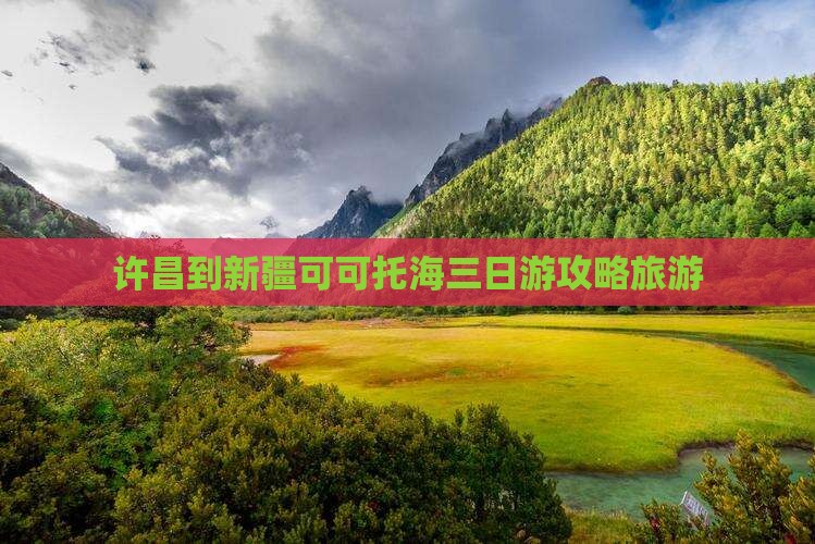 许昌到新疆可可托海三日游