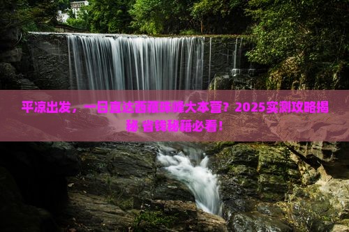 平凉去西藏珠峰大本营一日