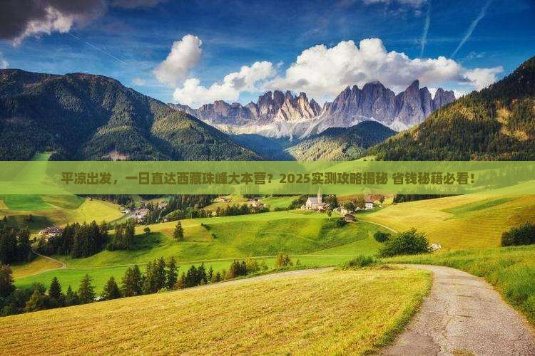 平凉去西藏珠峰大本营一日
