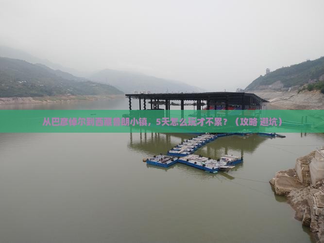 巴彦倬尔去西藏鲁朗小镇景点
