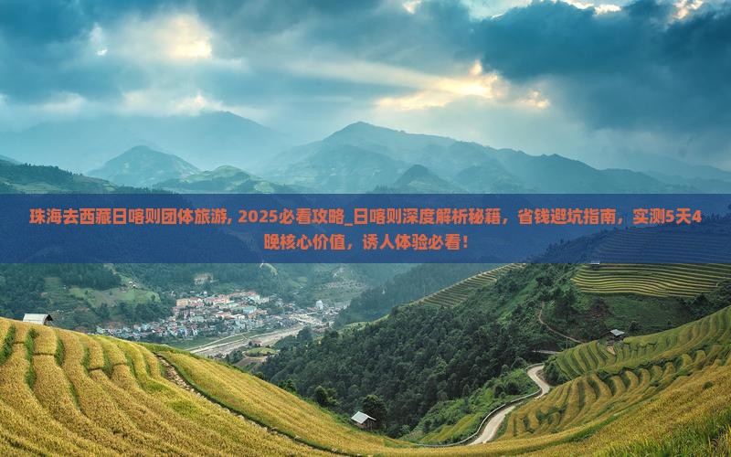 珠海去西藏日喀则团体旅游