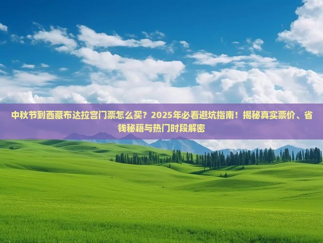 中秋节到西藏布达拉宫门票
