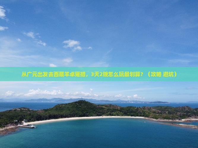 广元到西藏羊卓雍措门票