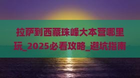 拉萨到西藏珠峰大本营哪里玩