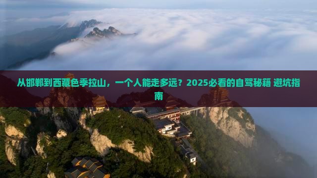 邯郸到西藏色季拉山个人游