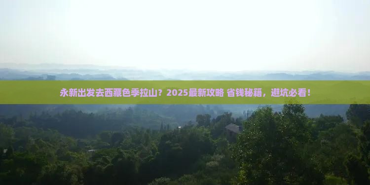 永新到西藏色季拉山哪里玩