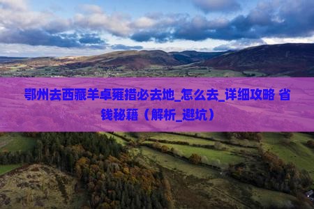 鄂州去西藏羊卓雍措必去地