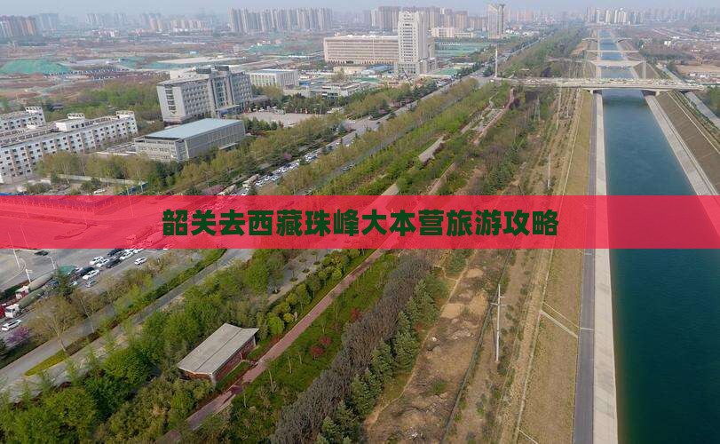 韶关去西藏珠峰大本营攻略