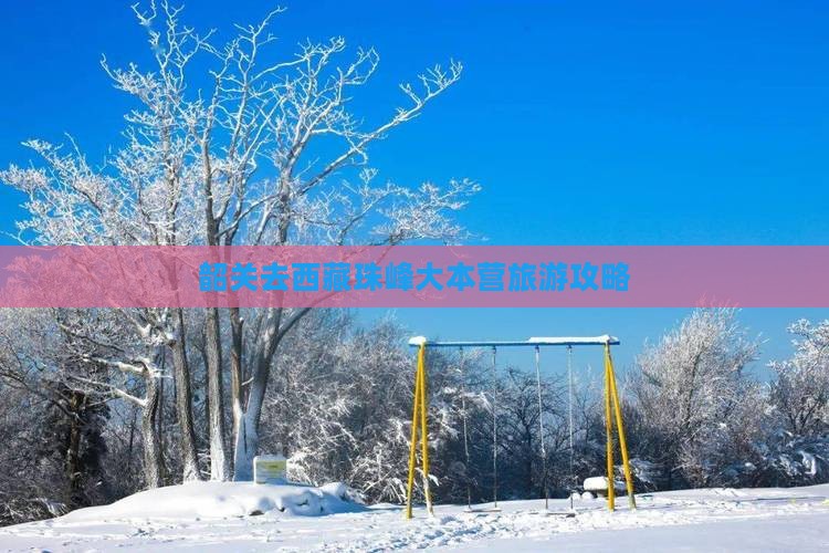 韶关去西藏珠峰大本营攻略