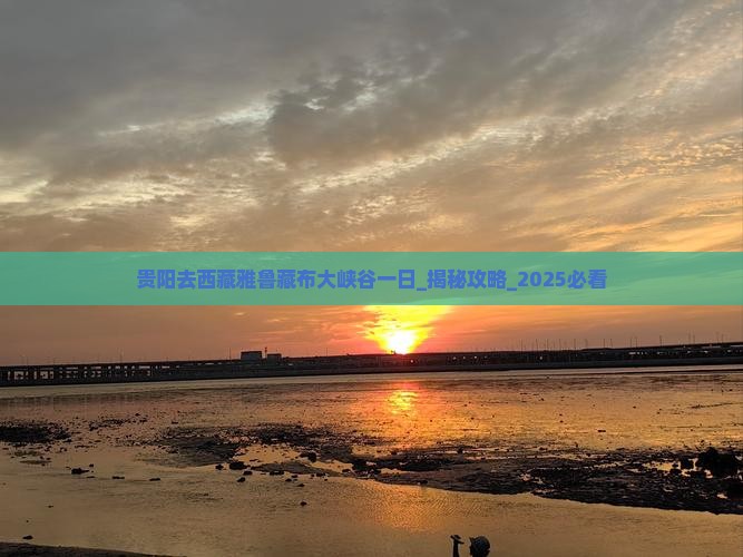 贵阳去西藏雅鲁藏布大峡谷一日