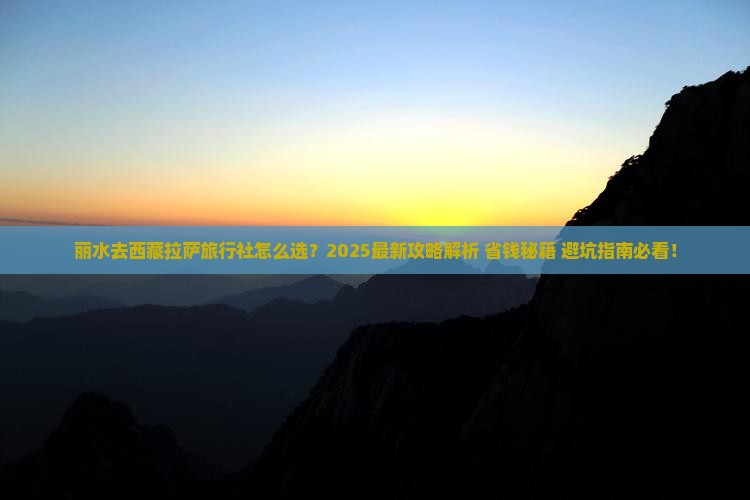 丽水去西藏拉萨旅行社