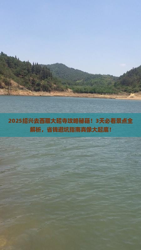 绍兴去西藏大昭寺景点