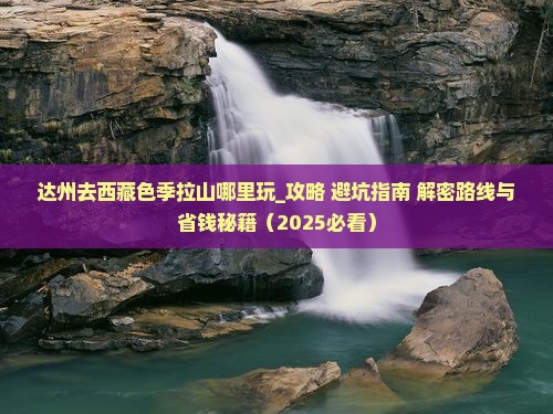 达州去西藏色季拉山哪里玩