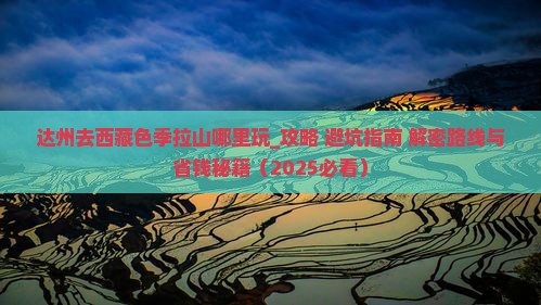达州去西藏色季拉山哪里玩