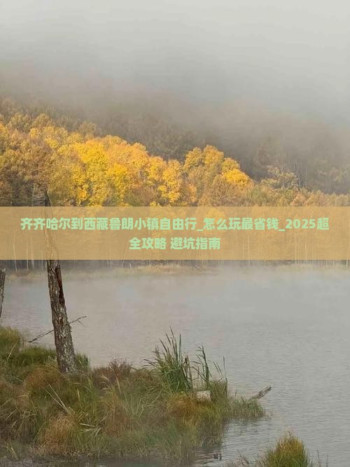 齐齐哈尔到西藏鲁朗小镇自由行