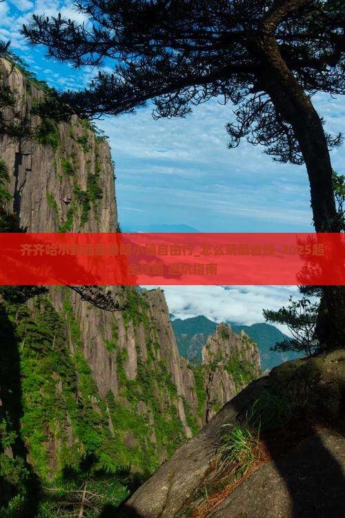 齐齐哈尔到西藏鲁朗小镇自由行