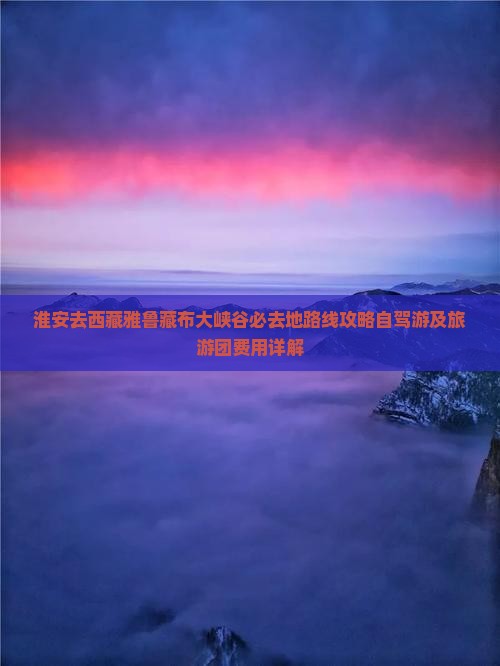 淮安去西藏雅鲁藏布大峡谷必去地