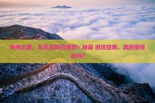 荆州到西藏日喀则五日游