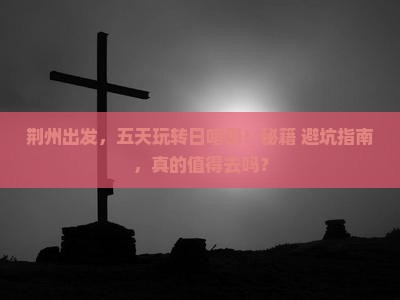 荆州到西藏日喀则五日游