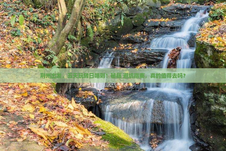 荆州到西藏日喀则五日游