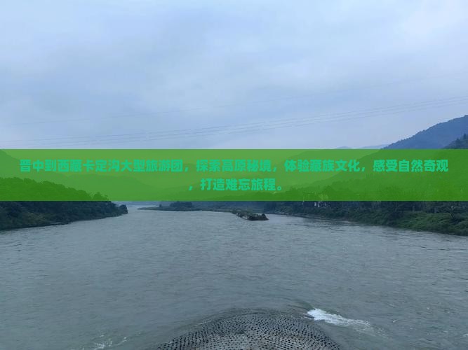 晋中到西藏卡定沟大型旅游团