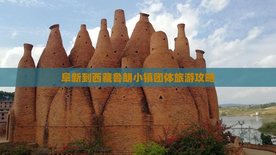 阜新到西藏鲁朗小镇团体旅游